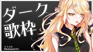 【ゲリラ歌枠】ダークな曲多め【にじさんじ/東堂コハク】
