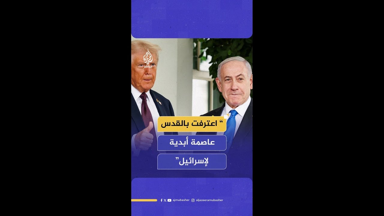ترامب: اعترفت بالقدس عاصمة أبدية لإسرائيل وسيادتهم على الجولان