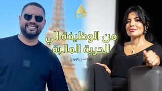 من الوظيفة الى الحرية المالية مع حسن الوردي الجزء الاول