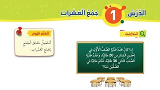 الدرس الأول جمع العشرات للصف الأول رياضيات المنهاج الأردني الجديد الفصل الثاني  #تعليم #عملية_الجمع
