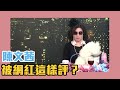 當網紅很簡單？網紅們竟這樣評價陳文茜？【Yahoo TV #茜問】