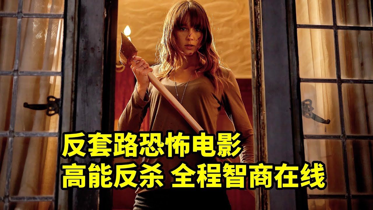 這還是美式恐怖片嗎，女主竟然有腦子了，搞笑解說恐怖片