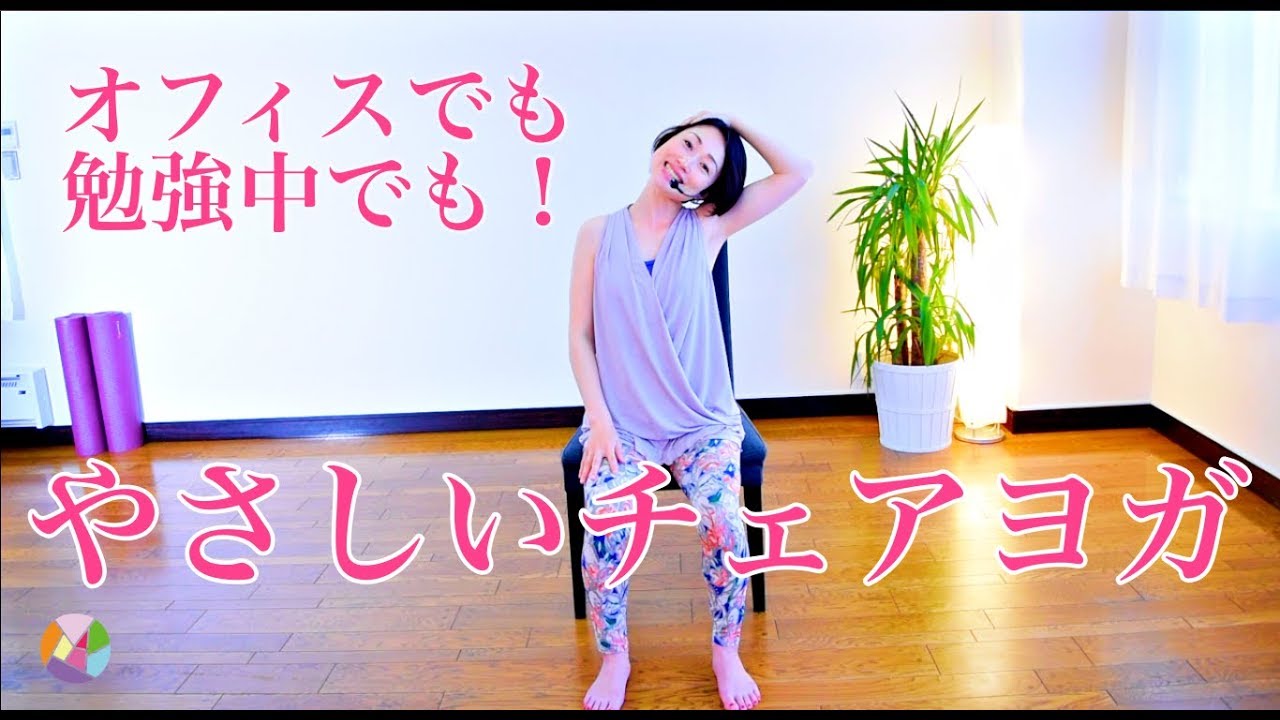 【やさしいチェアヨガ】仕事や勉強の休憩時間にヨガ