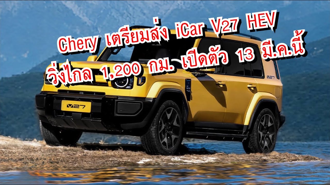 Chery รุกหนัก! เตรียมส่ง iCar V27 SUV ไฮบริดตัวแรง วิ่งไกล 1,200 กม  เปิดตัว 13 มีนาคมนี้