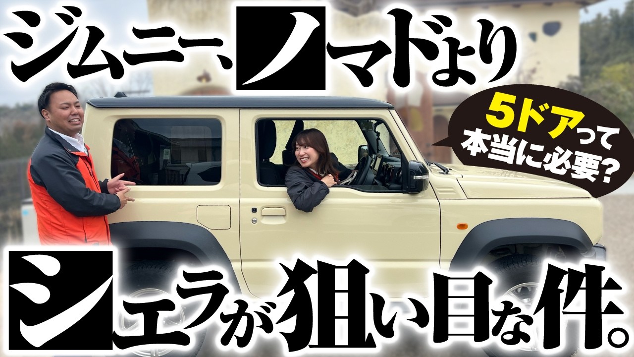 ジムニーノマドよりシエラが狙い目？ ノマド契約した2人を連れて後席ドライブした結果…in奈良大仏プリン