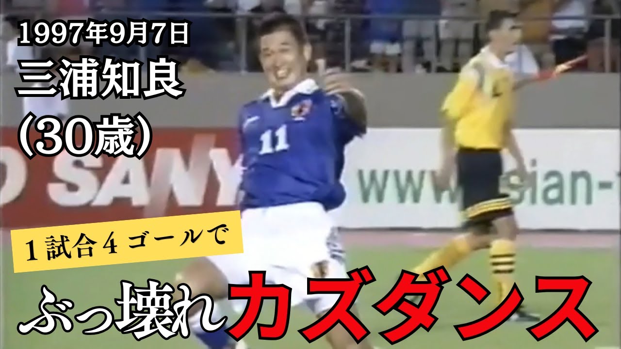The Broken Kazu Dance (Miura Kazuyoshi on September 7, 1997) - YouTube