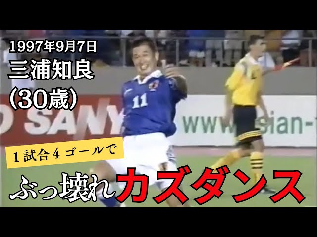 三浦知良　カズダンス The Broken Kazu Dance (Miura Kazuyoshi on September 7, 1997) - YouTube