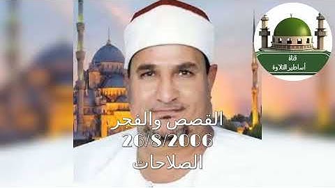 الله على الجمال سورة القصص والفجر من الصلاحات في 26/8/2006 للشيخ محمد عبد الوهاب الطنطاوي