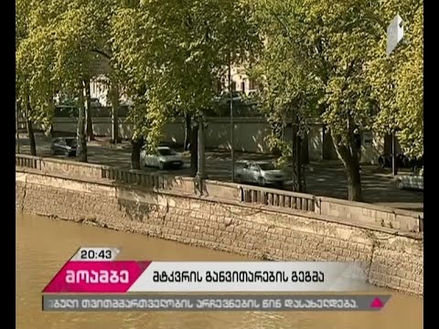 თბილისის გენგეგმის ერთი ნაწილი - მტკვარი რეკრეაციულ ზონად უნდა იქცეს