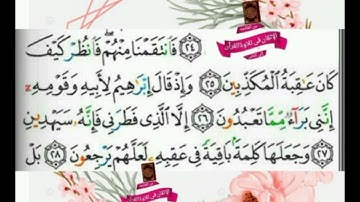 تجويد واستخراج أحكام آيات ٢٥_٢٨من سورة الزُّخرُف💎🏡