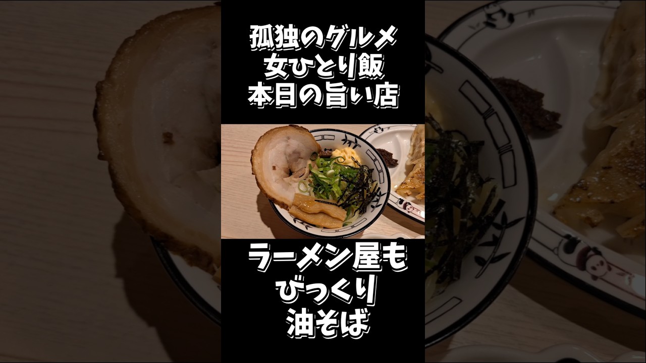 孤独のグルメ【女ひとり飯】本日の旨い店/京都グルメ/餃子グランプリの大人気店/餃子のミヤコパンダ #みうみう京都 #ラーメン #京都グルメ #餃子 #レモン餃子