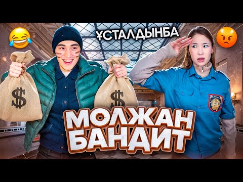 МОЛЖАН ҰРЫ БОЛЫП ШЫҚТЫ😱| МОЛЖАНДЫ ПОЛИЦИЯҒА ҰСТАТЫП ЖІБЕРДІМ🤯 | МОЛЖАН НЕ ҰРЛАДЫ?🤬
