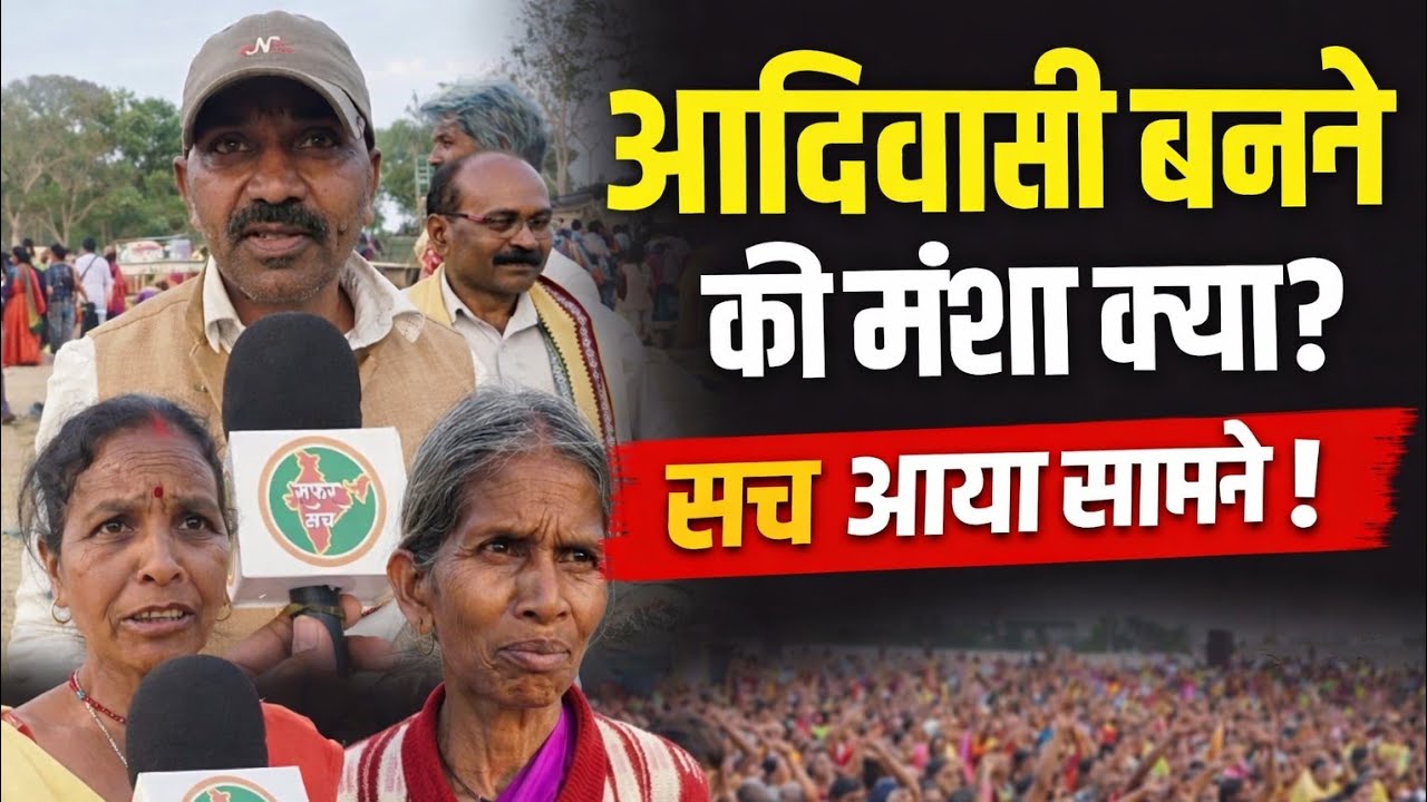 आदिवासी बनने की मंशा क्या? सच आया सामने!