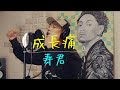 成長痛 - 寿君 (YouTube Ver)