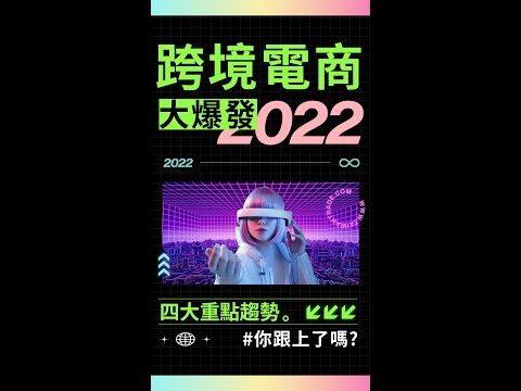 2022跨境電商大爆發 四大重點趨勢 你跟上了嗎 | 台灣經貿網將帶你航向元宇宙 年終促銷限量推出 #shorts