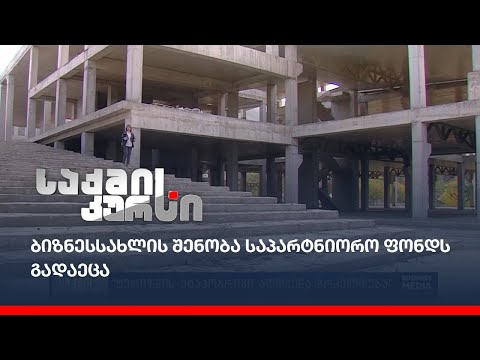 ბიზნესსახლის შენობა საპარტნიორო ფონდს გადაეცა