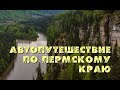 Автопутешествие по Пермскому краю. Гора Колпаки, Врехняя Губаха, Каменный город и Усьвинские столбы.