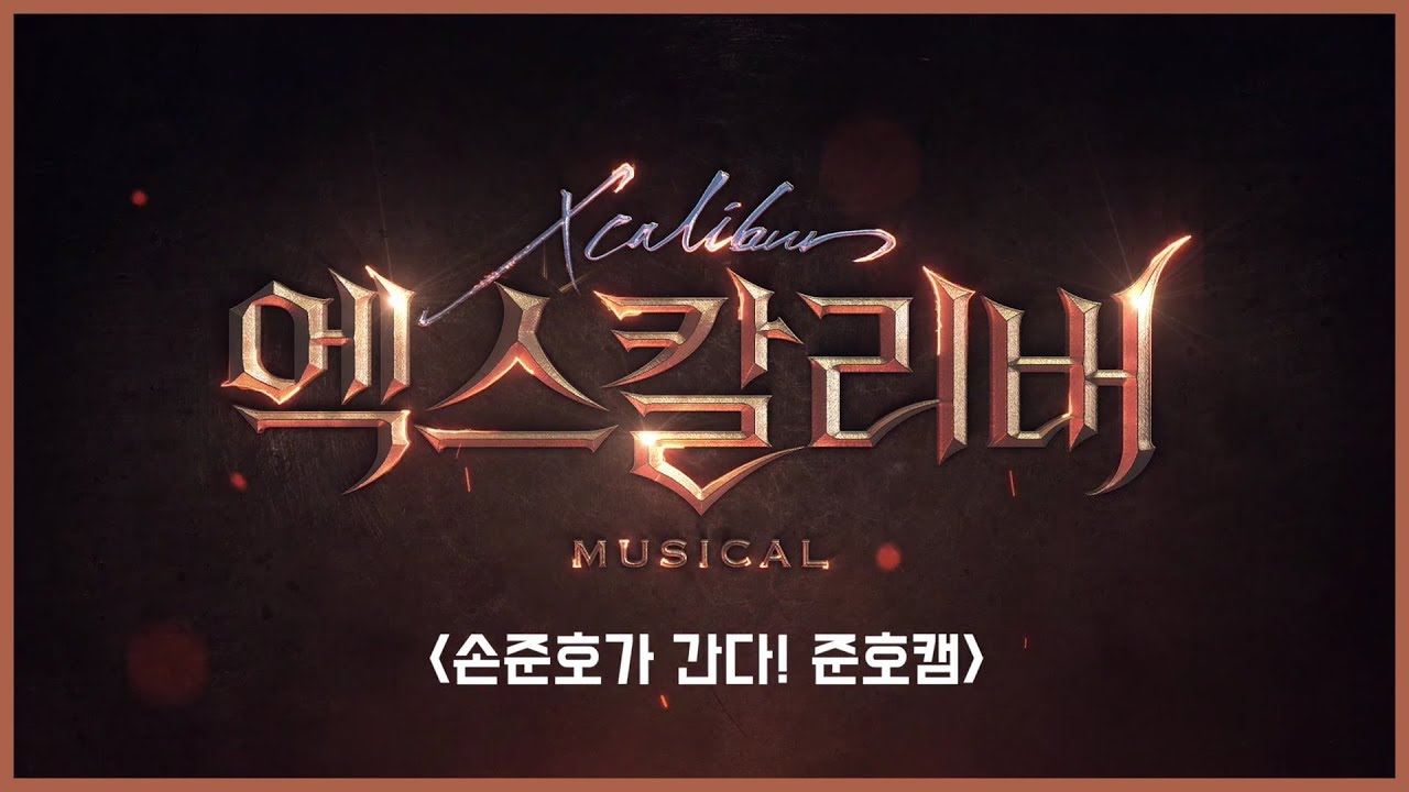 상상조차 할 수 없는 놀라운 엑스칼리버 연습실 비하인드!