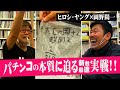 岡野陽一が店長!?のホール、オカーデンで新台実戦! 前編　くず芸人・岡野陽一が作った新台を実戦! パチンコの本質に迫る問題作!?