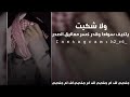 ولا شكيت حتى وليفي مابقى راح وتركني للشقى ياكيف سواها وقدر حام العبيوي عبدالله ال فروان بطيئ 