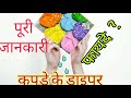 Cloth diaper ( Hindi) कपडे के डाइपर को कैसे यूज करे, क्लॉथ डाइपर क्या है,इसको इस्तेमाल कैसे करे।