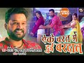 #RITESHPANDEY I ऐके बरत में दुइ वरदान I भोजपुरी फिल्म- SAAT PHERO KE SAATO VACHAN - VIDEO SONG 2 022