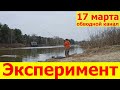 Рыбалка на фидер весной в марте Киевская область под Києвом обводной канал 2021 Лебедевка Хотяновка