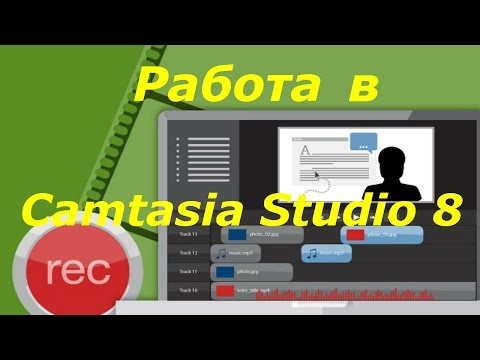 Работа в camtasia Studio Урок 8 Как изменить скорость видео