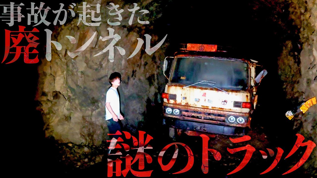 【隧道】恐怖！トラックが30年以上放置された廃トンネルに行ってみた…(旧大滑トンネル)