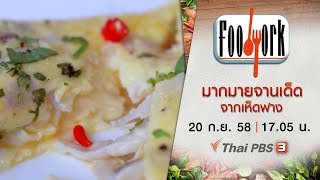 Foodwork : มากมายจานเด็ดจากเห็ดฟาง (20 ก.ย. 58)