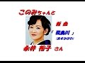 「永井 裕子」さん「飛鳥川(歌詞付)」新曲です