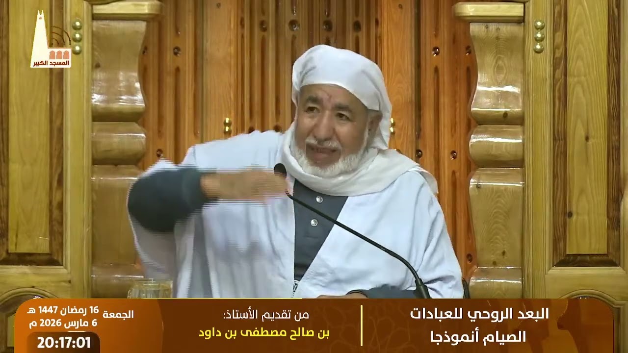 البعد الروحي للعبادات الصيام أنموذجا، تقديم الأستاذ: بن صالح مصطفى بن داود