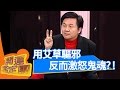 風水寶物！？開運鑑定團｜眭澔平 阿布 董玉婷｜通靈｜靈異 EP1680