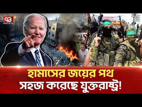 ইসরাইলকে গাছে তুলে মই কেরে নিয়েছে যুক্তরাষ্ট্র | Israel | ekattor tv