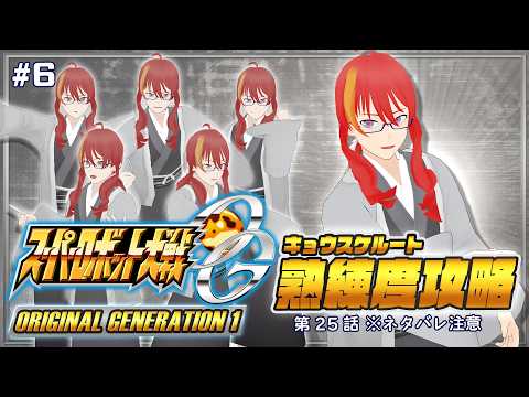 ＃6【 スーパーロボット大戦OGs 】守護者になったのに地上の整地！！！【 VTuber 】まがりみち ※ネタバレ注意