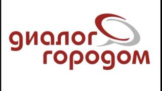 ДИАЛОГ С ГОРОДОМ 08 06 2017