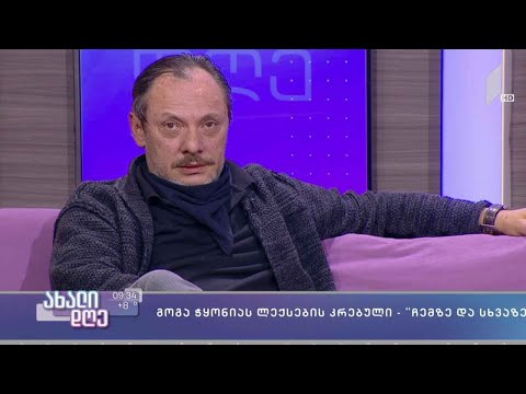 #ახალიდღე „ჩემზე და სხვაზე“ - პოეტური კრებულის ავტორი გიორგი კეკელიძის რუბრიკაში