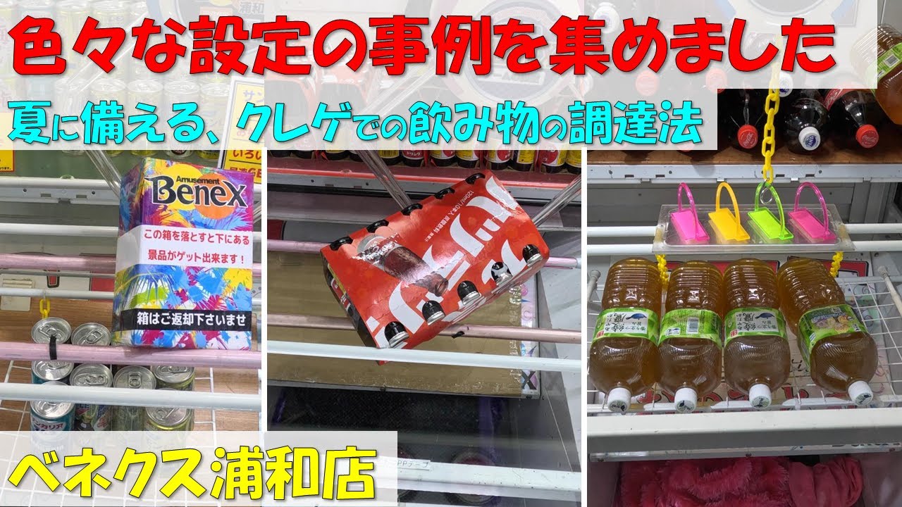 色々な設定の事例を集めました。夏に備える、クレゲでの飲み物の調達法