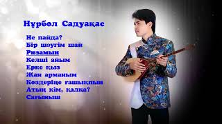 картинка: Домбырамен әндер_Нұрбол Садуақас 