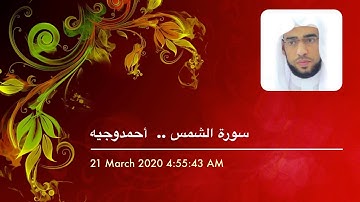 سورة الشمس.. أحمد وجيه