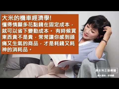 🚩【吳淡如Ｘ黃大米】大米的機車經濟學！懂得情願多花點錢在固定成本，就可以省下變動成本。有時候買東西貴不是貴，常常讓你感到頭痛又生氣的商品，才是耗錢又耗神的消耗品。