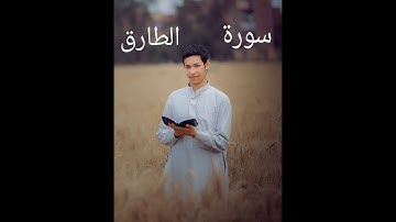 ارح قلبك من هم الدنيا سورة الطارق بأداء هادئ وجميل