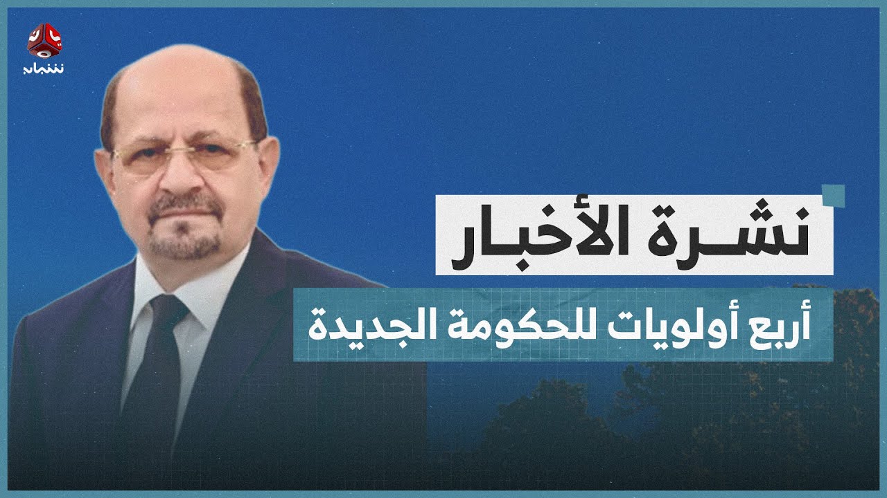الزنداني يحدد أربع أولويات لحكومته الجديدة | نشرة الاخبار