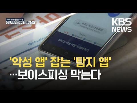휴대전화 악성 앱 보이스피싱 기승 경찰 탐지 앱 나왔다 KBS 2021 09 18 