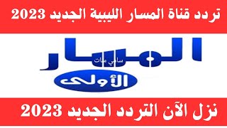 تردد قناة المسار الليبية 2023 على النايل سات - تردد قناة المسار الليبية - تردد قناة المسار