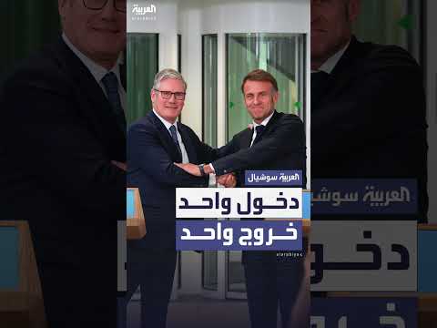 اتفاقية دخول واحد خروج واحد بين بريطانيا وفرنسا بشأن المهاجرين