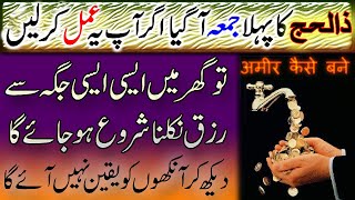 Zil Hajj Ka Pehla Jummah Agya | Special Amal For Rizq