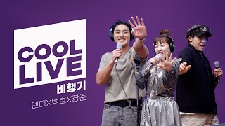 쿨룩 LIVE ▷금은동(텐디X백호X장준) '비행기' (원곡: 거북이) / [이은지의 가요광장] | KBS 230706 방송