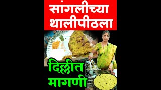 भाजणी थालीपीठ Street Food | sahyadri food