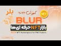 بلر: بازار NFT حرفه ای – ایردراپ رایگان – BLUR: NFT Marketplace